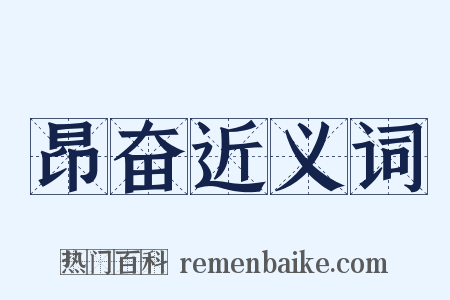 昂奋近义词是什么意思的图片